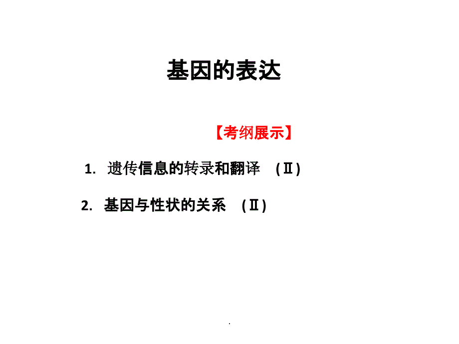 )基因指导蛋白质的合成基因的表达__复习ppt课件_第2页