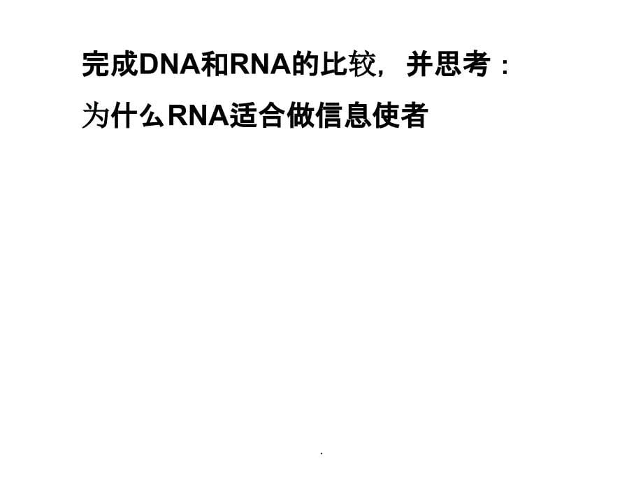 )基因指导蛋白质的合成基因的表达__复习ppt课件_第5页