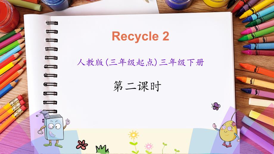 人教版英语三年级下《Recycle 2 第二课时》课件_第1页