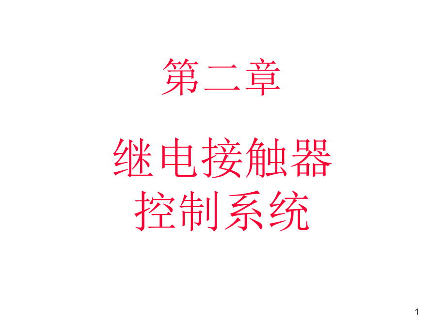 接触器、空气开关PPT幻灯片课件_第1页