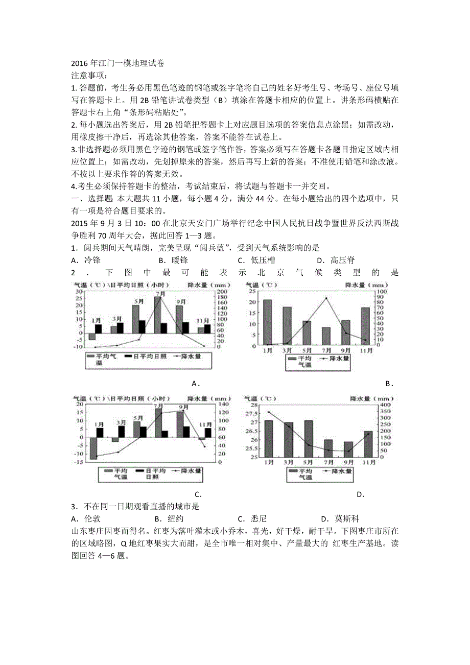 广东省江门市2016届高三上学期期末考试文综地理【解析】.doc_第1页