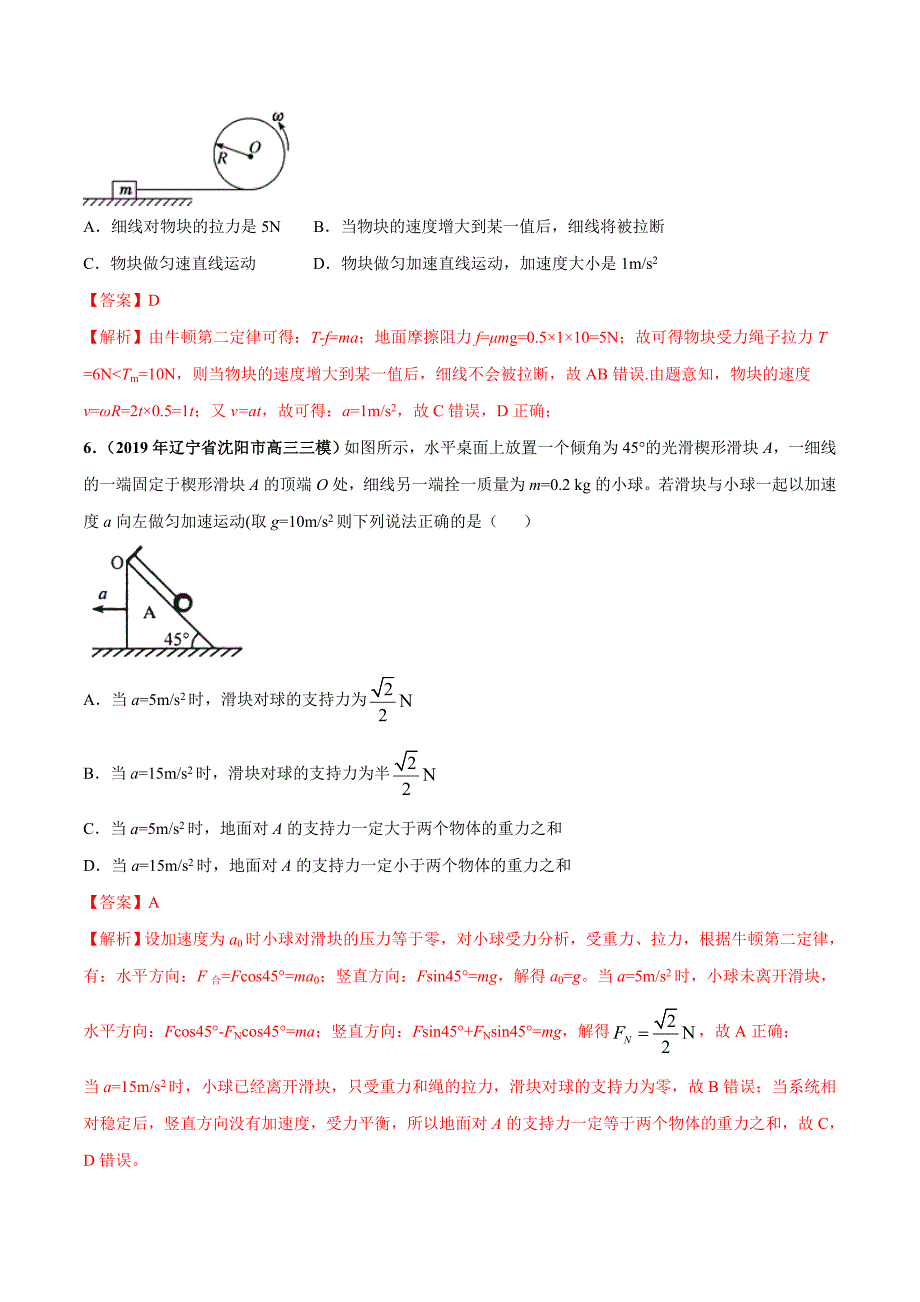 高考物理一轮复习专题3-2 牛顿第二定律及其应用（精练）（含答案解析）_第3页