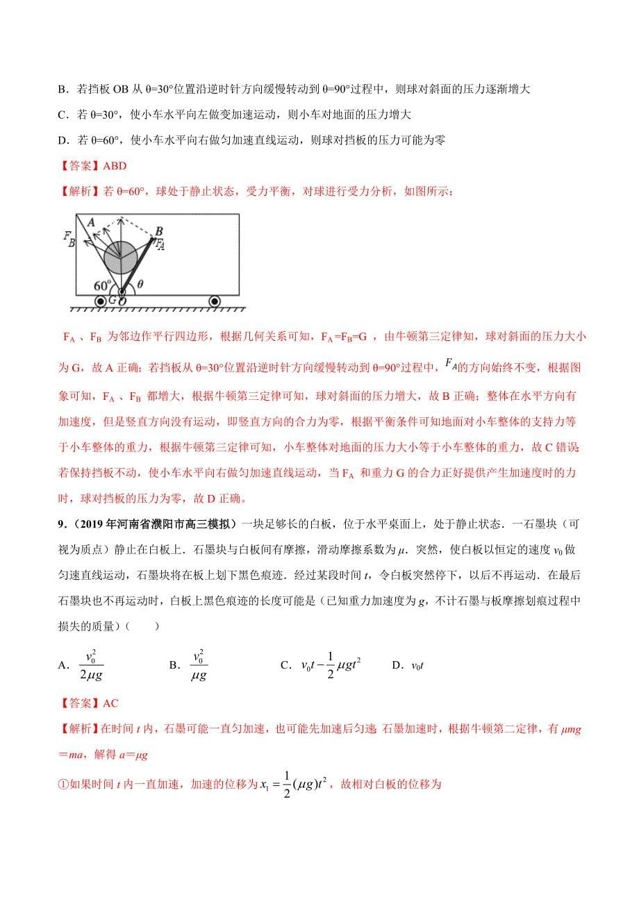 高考物理一轮复习专题3-2 牛顿第二定律及其应用（精练）（含答案解析）_第5页