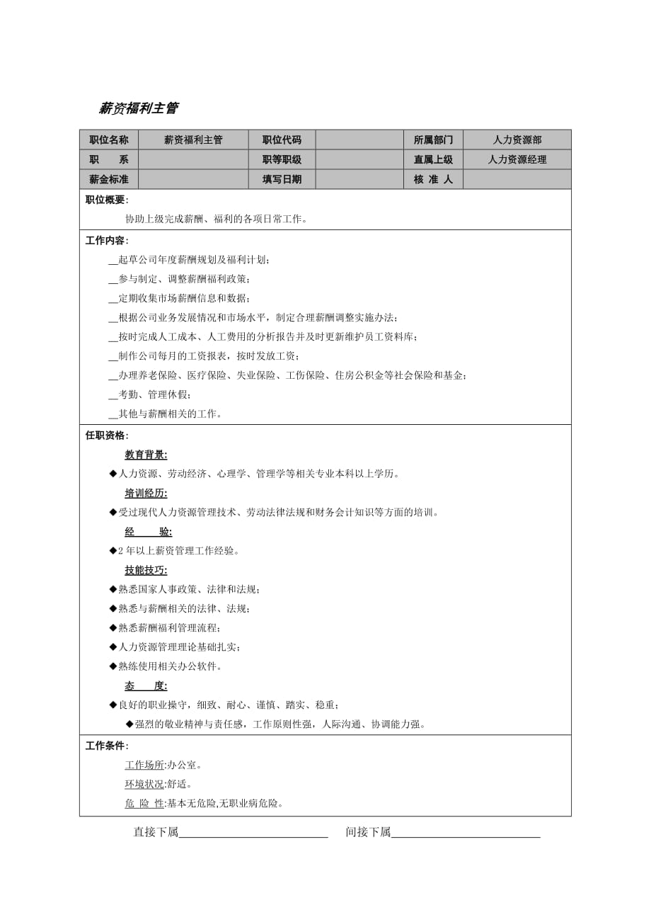 《精编》人力资源部薪资福利主管职务描述_第1页