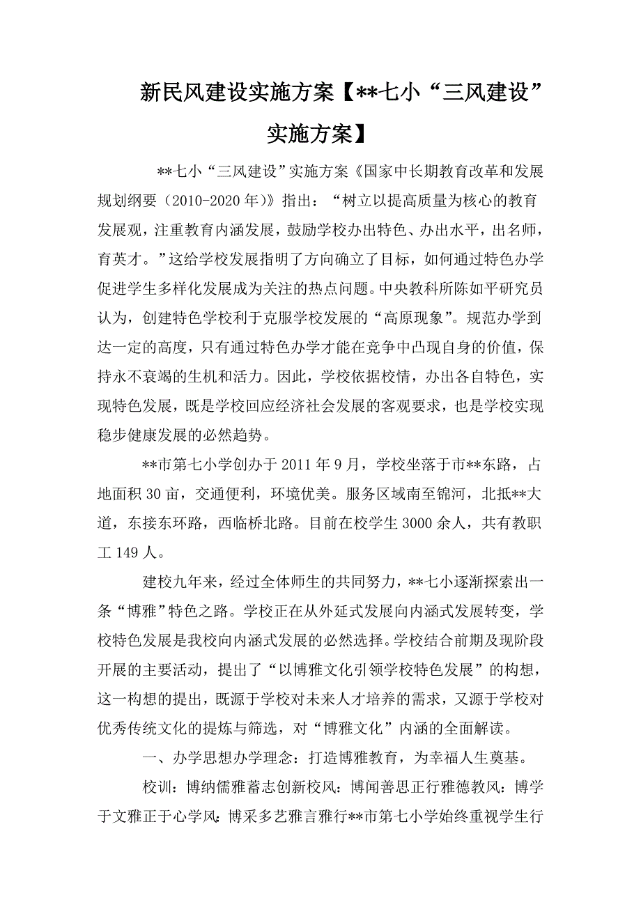 新民风建设实施方案【--七小“三风建设”实施方案】_第1页