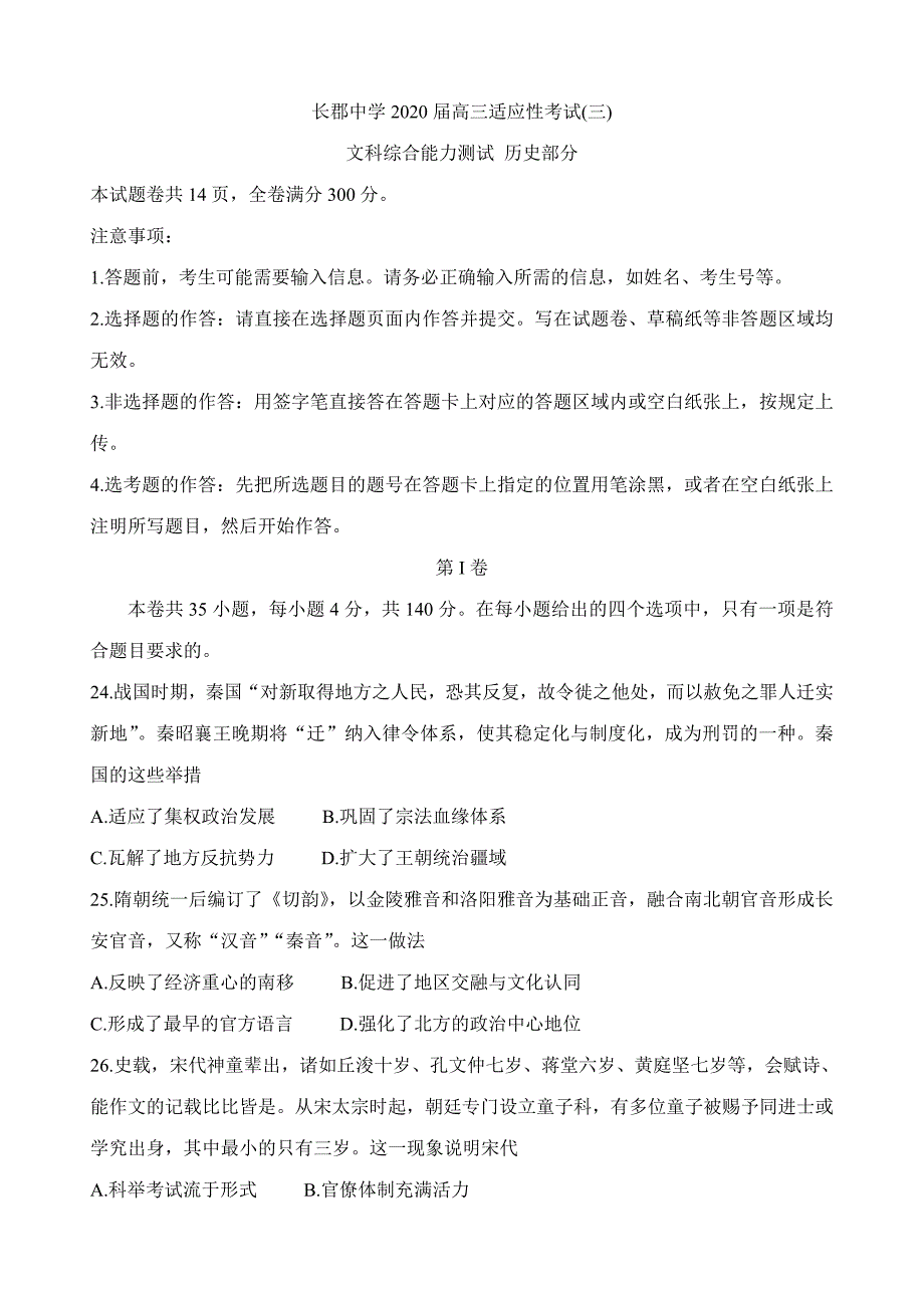 湖南省2020届高三第三次适应性考试 历史 word版含答案_第1页