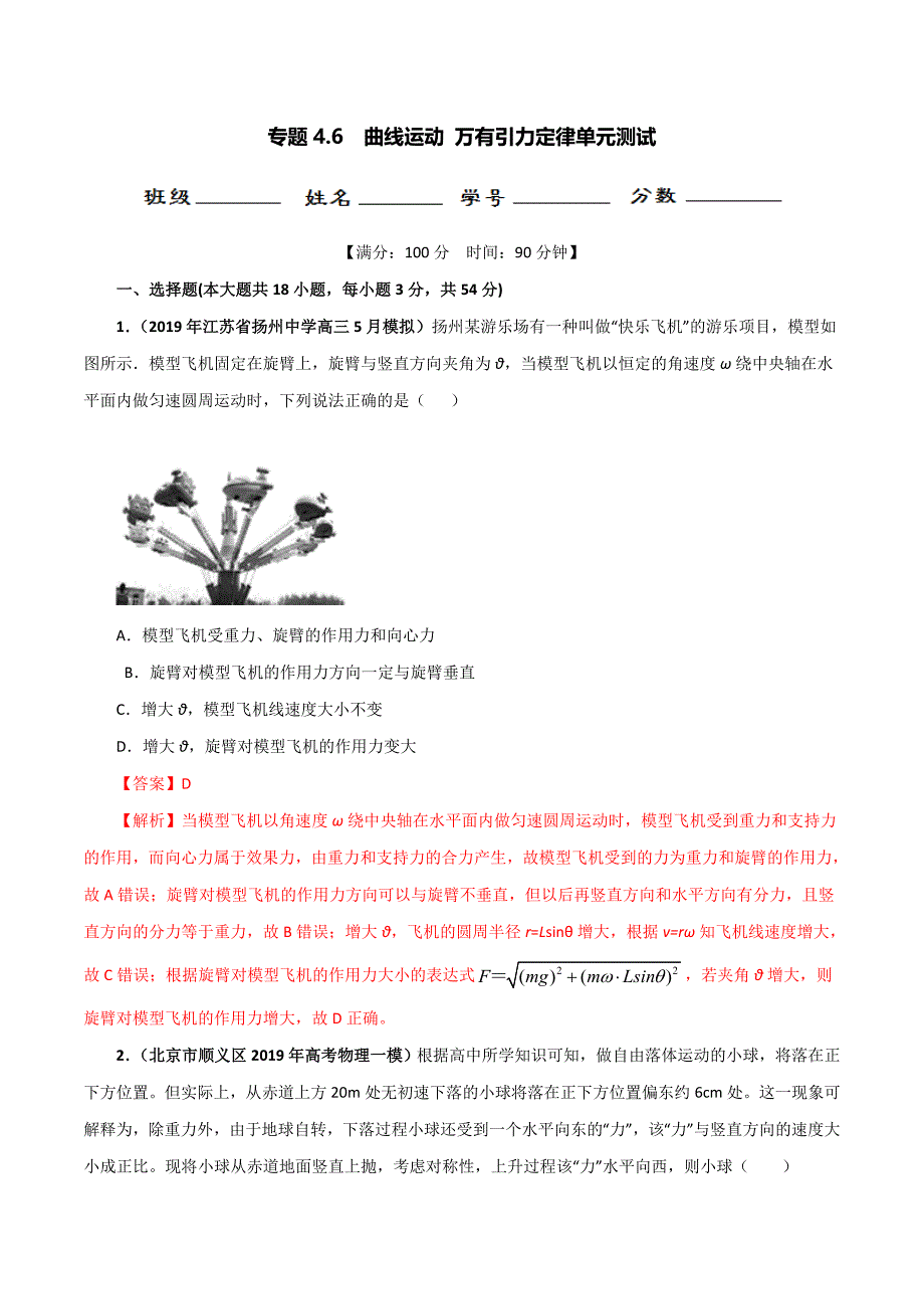 高考物理一轮复习专题4-6 曲线运动 万有引力定律精品测试卷（解析版）（含答案解析）_第1页