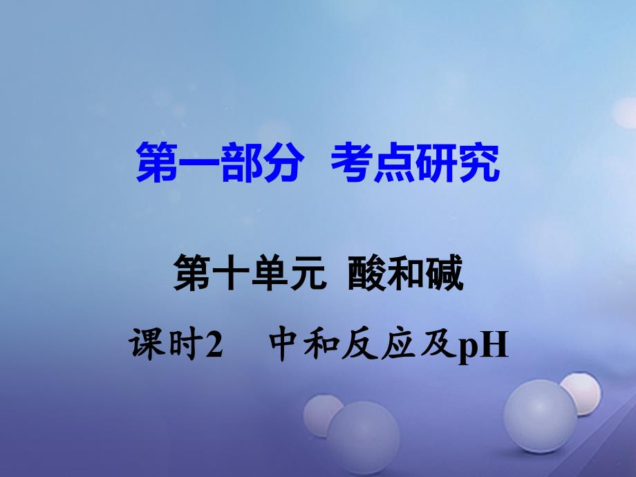 江西省2017中考化学研究复习 第一部分 考点研究 第十单元 酸和碱 课时2 中和反应及pH课件_第1页