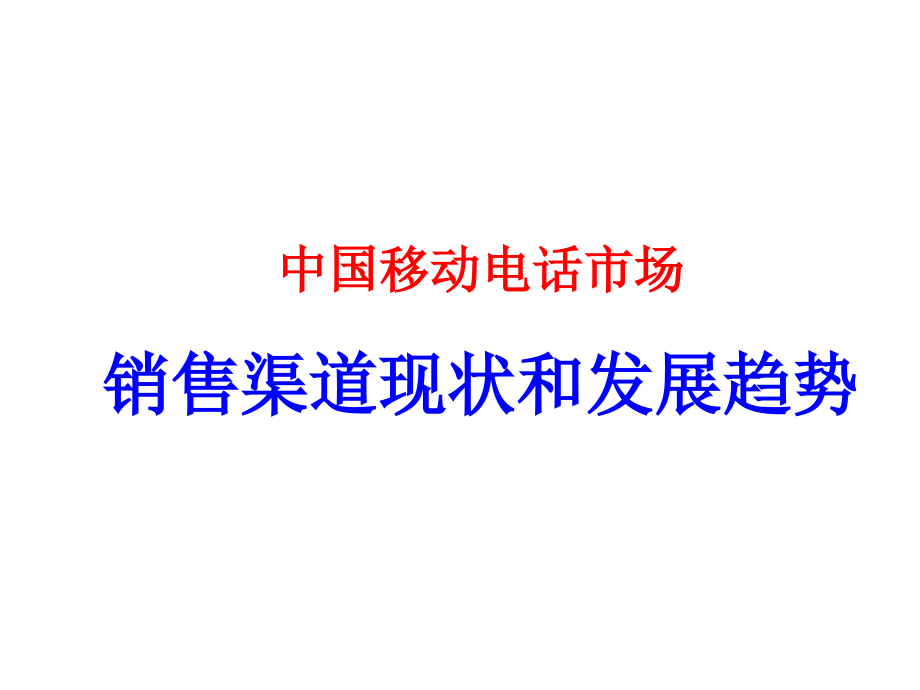 《精编》移动电话销售渠道现状和发展研讨_第1页