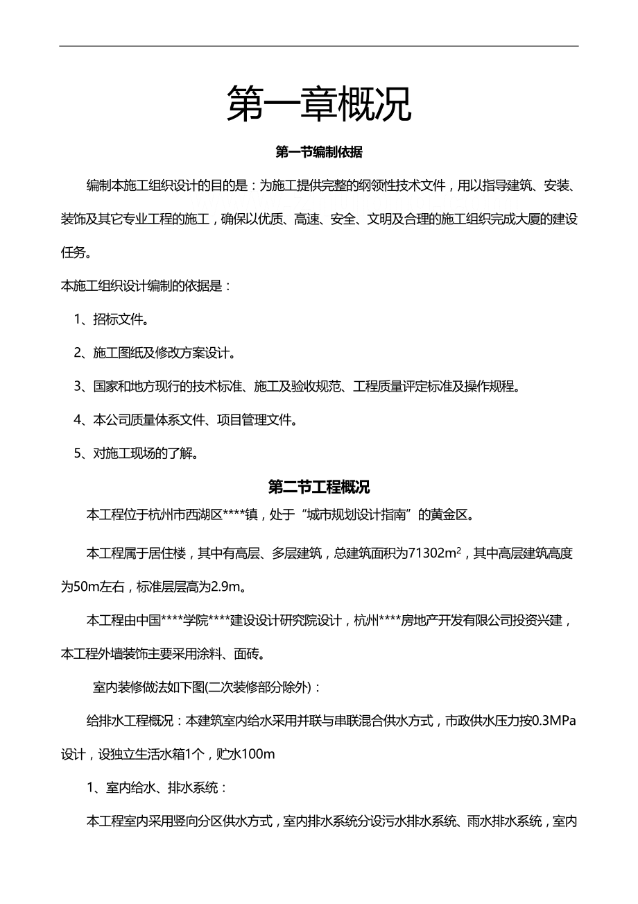 2020（房地产管理）施工组织方案杭州某多层住宅群施工组织设计_第2页