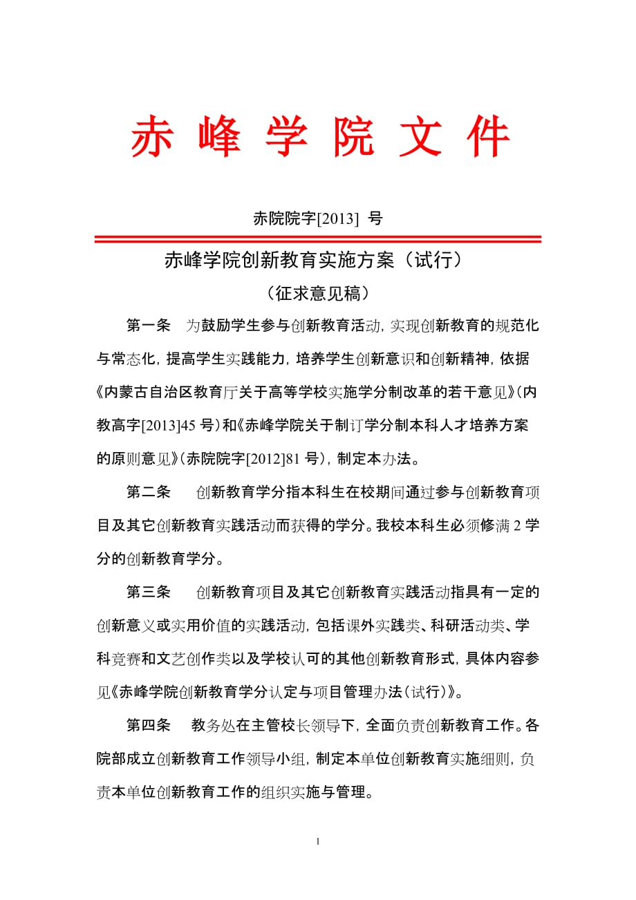 赤峰学院创新教育学分管理办法（试行）_第1页