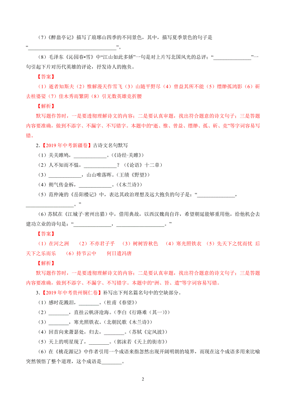 2年中考1年模拟备战中考语文 专题06 默写（解析版）_第2页