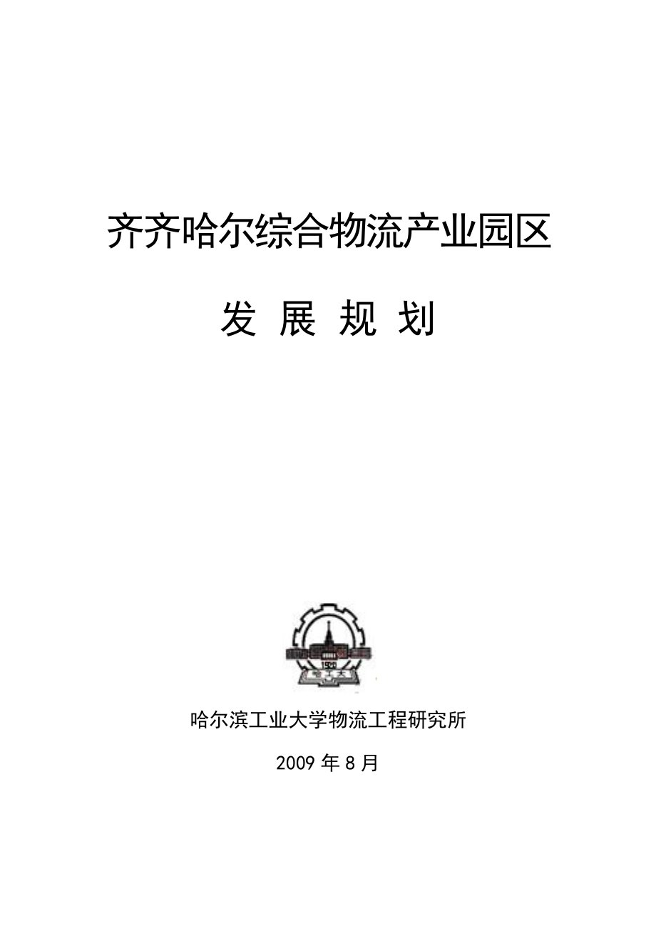 2020（营销策划）黑龙江齐齐哈尔综合物流产业园区项目发展规划前期策划_第1页