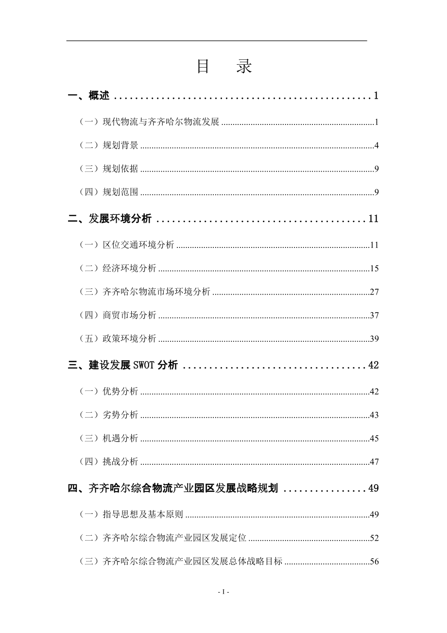2020（营销策划）黑龙江齐齐哈尔综合物流产业园区项目发展规划前期策划_第2页