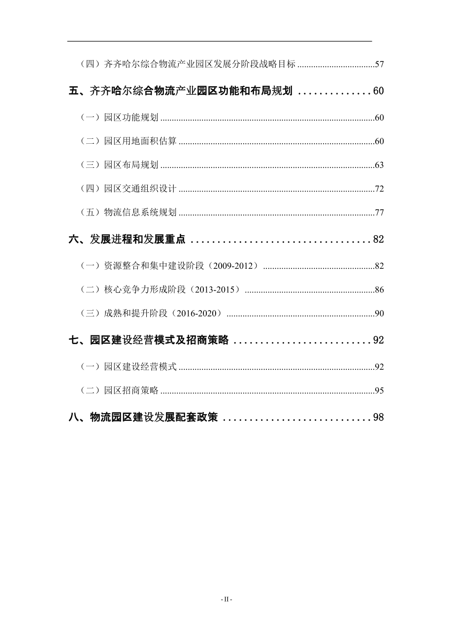 2020（营销策划）黑龙江齐齐哈尔综合物流产业园区项目发展规划前期策划_第3页