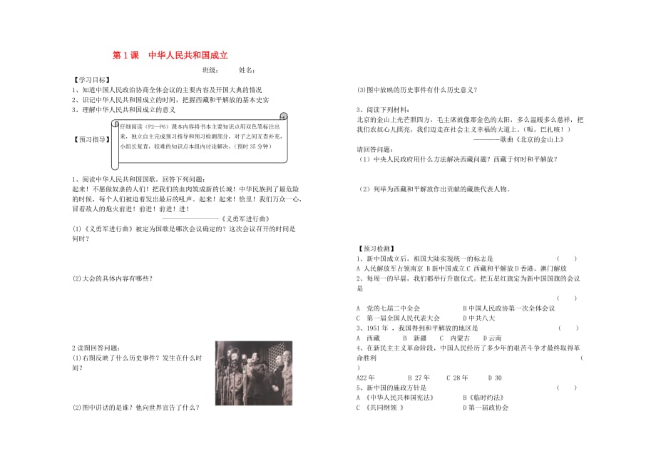 八年级历史下册 第1课中华人民共和国成立学案（无答案） 北师大版_第1页