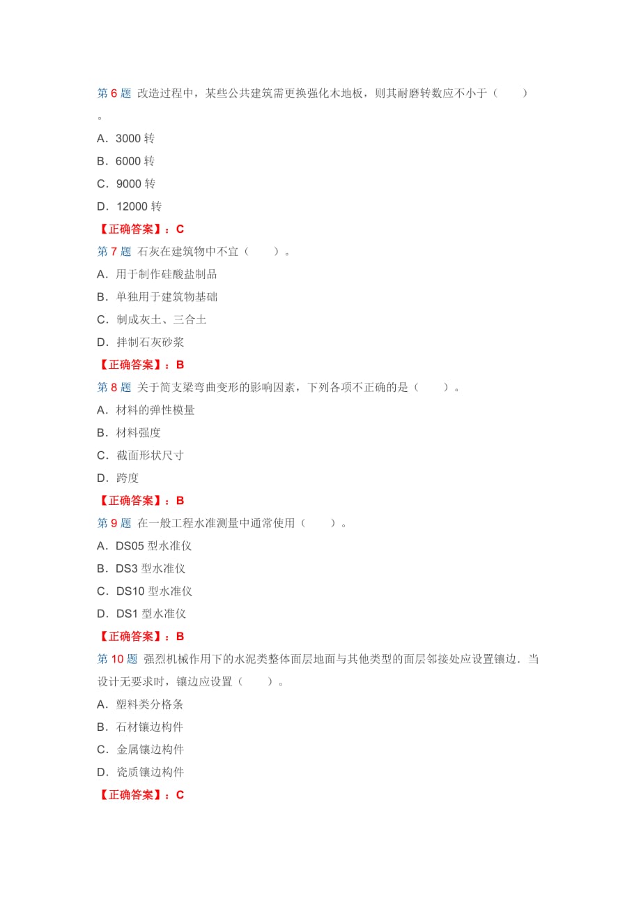 建筑工程管理与实务试题及答案解析(第九套)_第2页