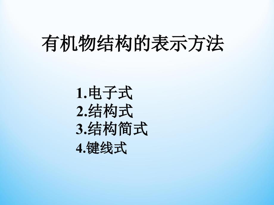 有机物结构的表示方法上课用.ppt_第3页