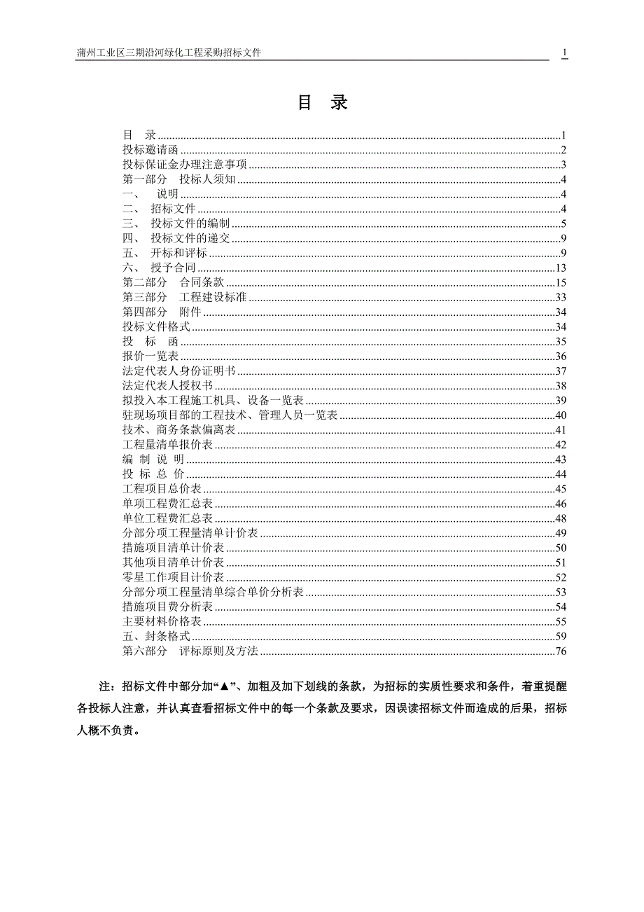 2020（招标投标）蒲州工业区三期沿河绿化工程招标文件_第2页