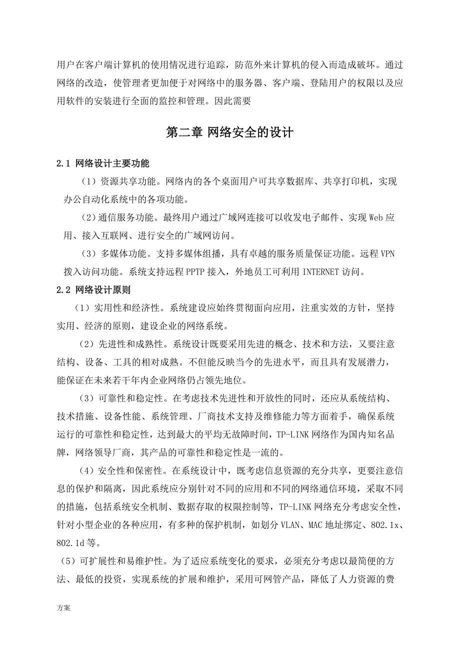 XX公司网络安全设计的解决方案.doc_第5页