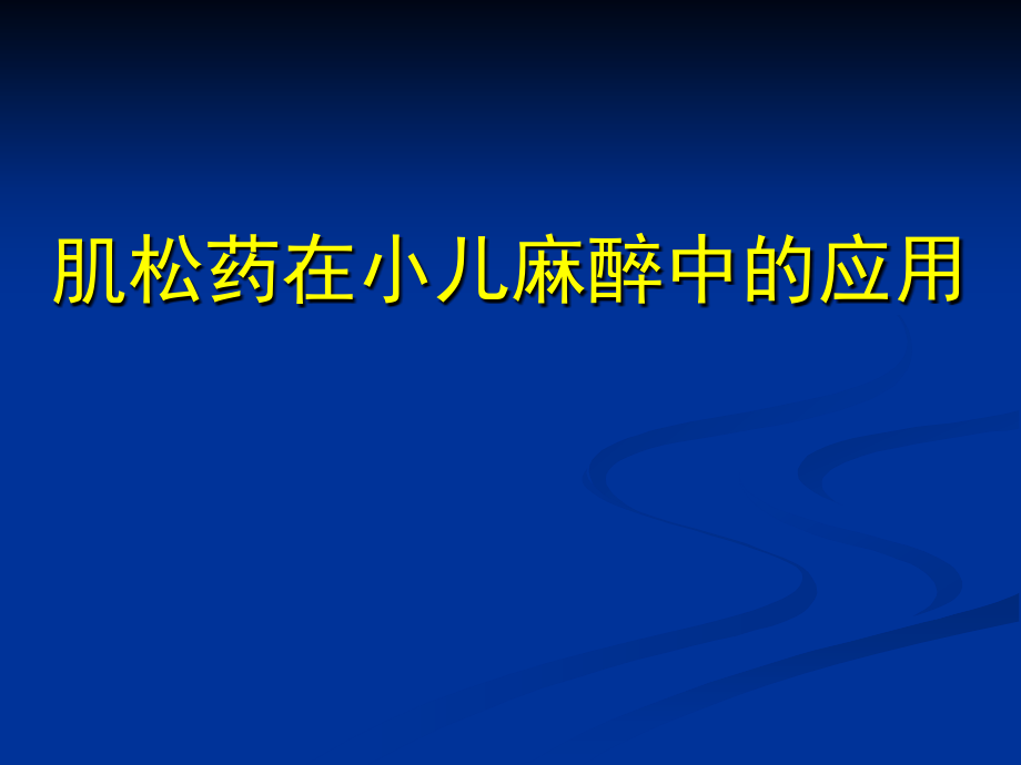 肌松药在小儿麻醉中的应用十堰课件PPT_第1页