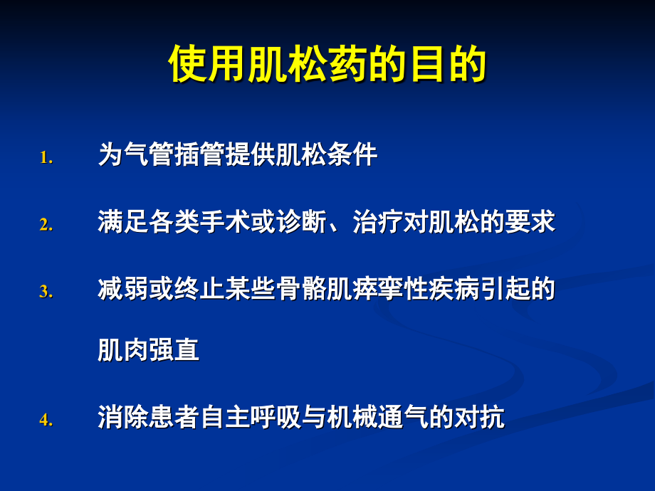 肌松药在小儿麻醉中的应用十堰课件PPT_第2页