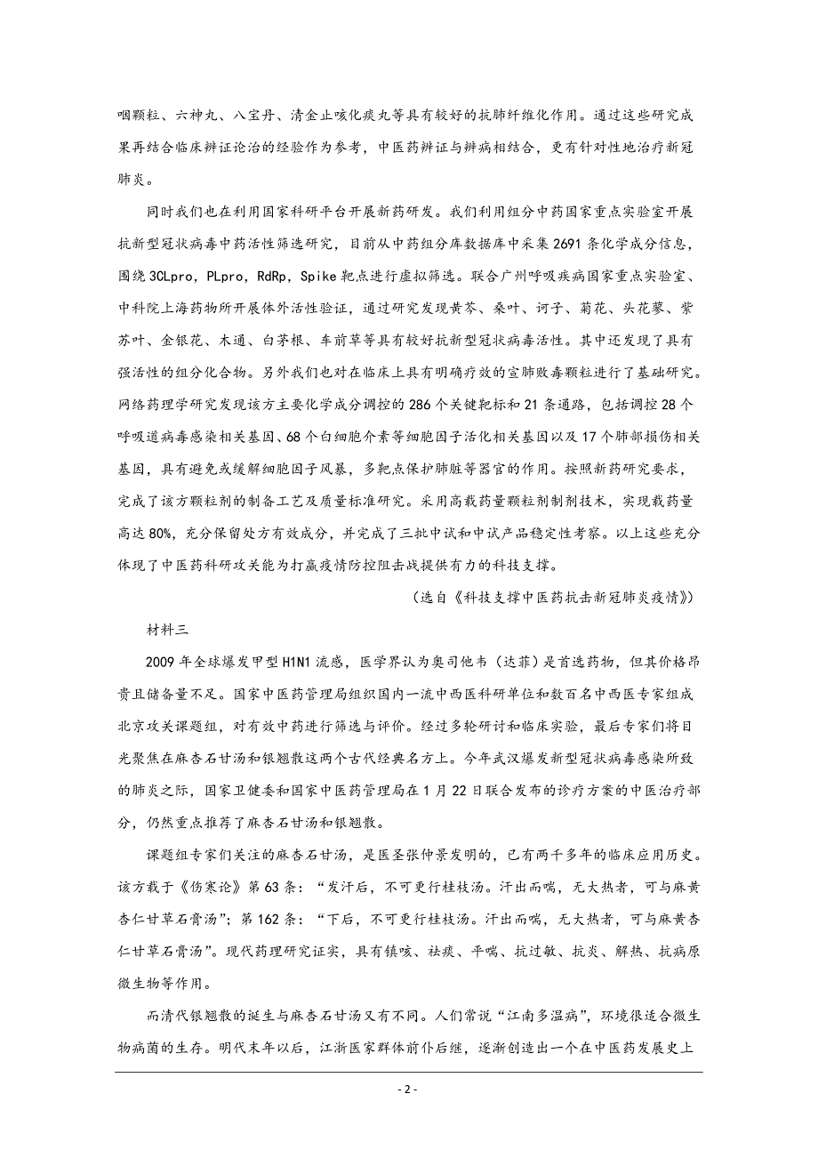 北京市2020届高三月考语文试题 Word版含解析_第2页