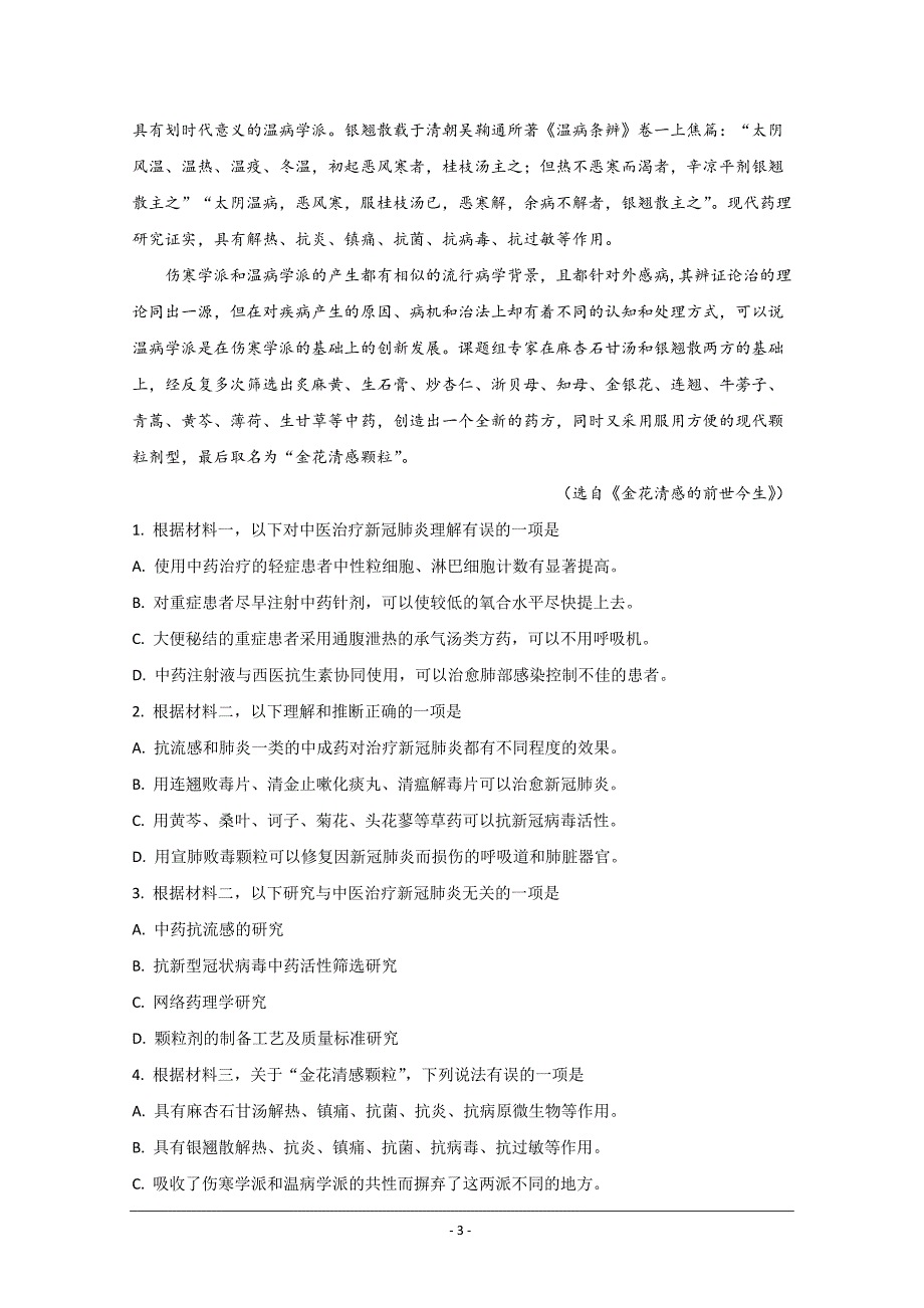 北京市2020届高三月考语文试题 Word版含解析_第3页