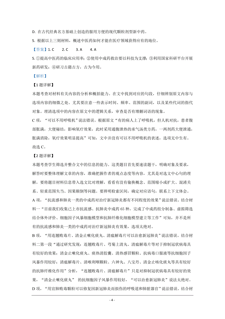 北京市2020届高三月考语文试题 Word版含解析_第4页