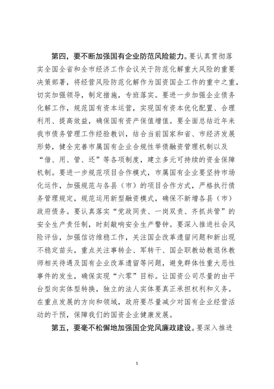 在市国资委调研座谈会上的讲话稿_第5页