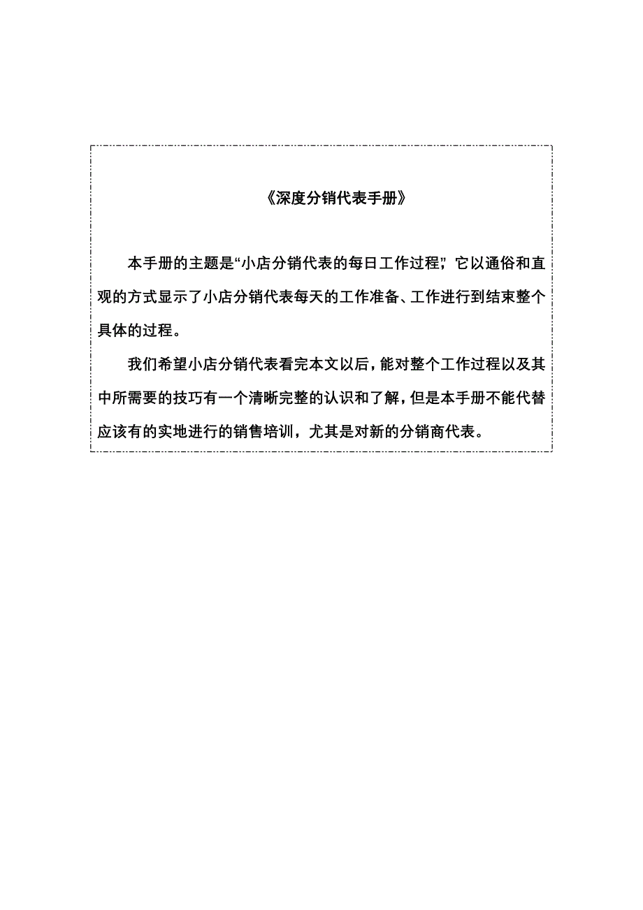 《精编》深度分销标准手册_第1页