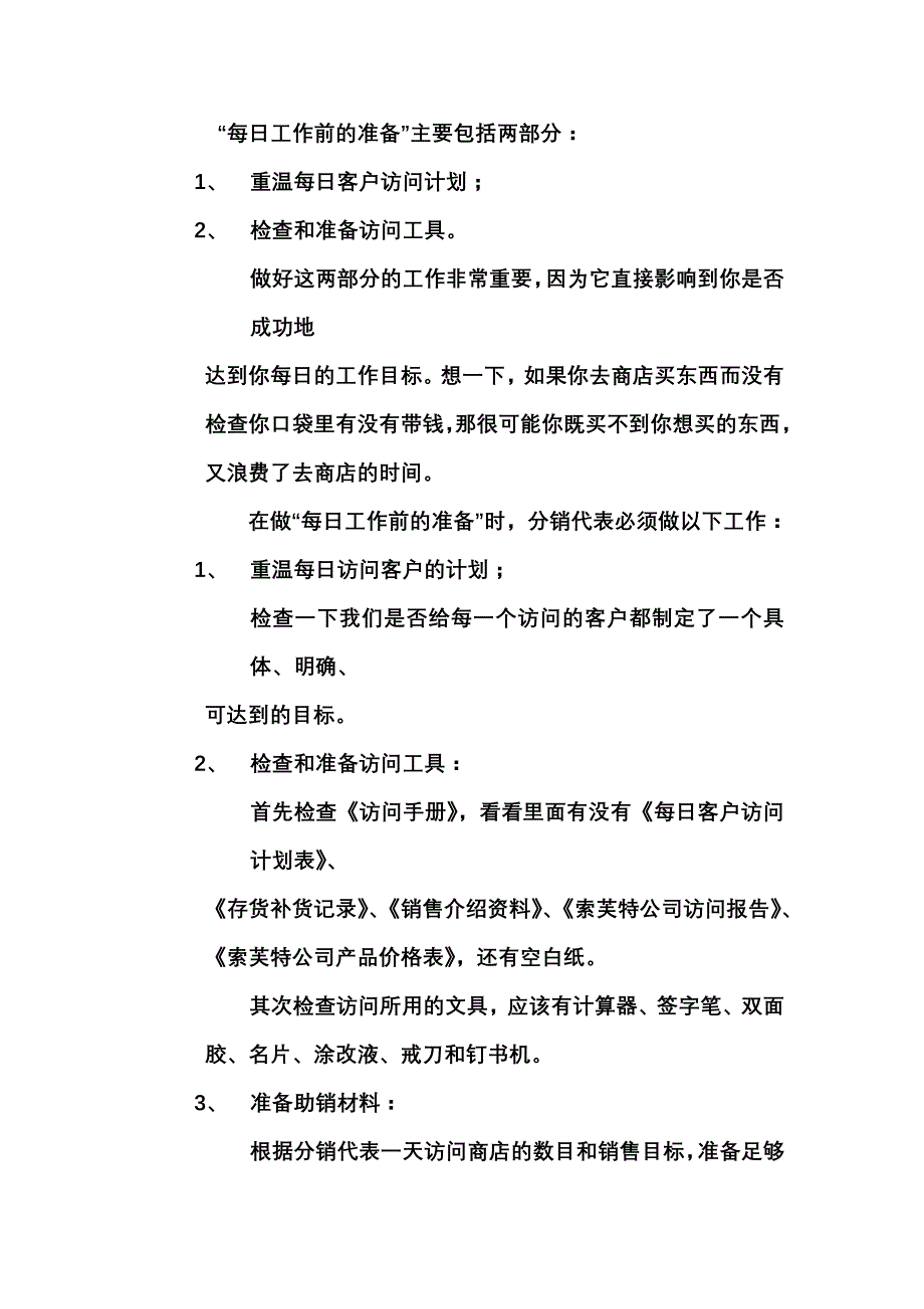 《精编》深度分销标准手册_第3页