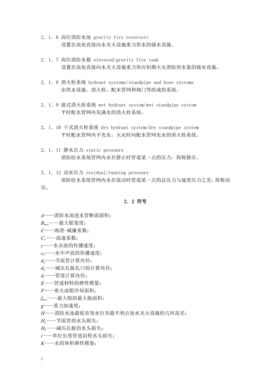 消防给水及消火栓系统技术规范word版教材课程_第2页