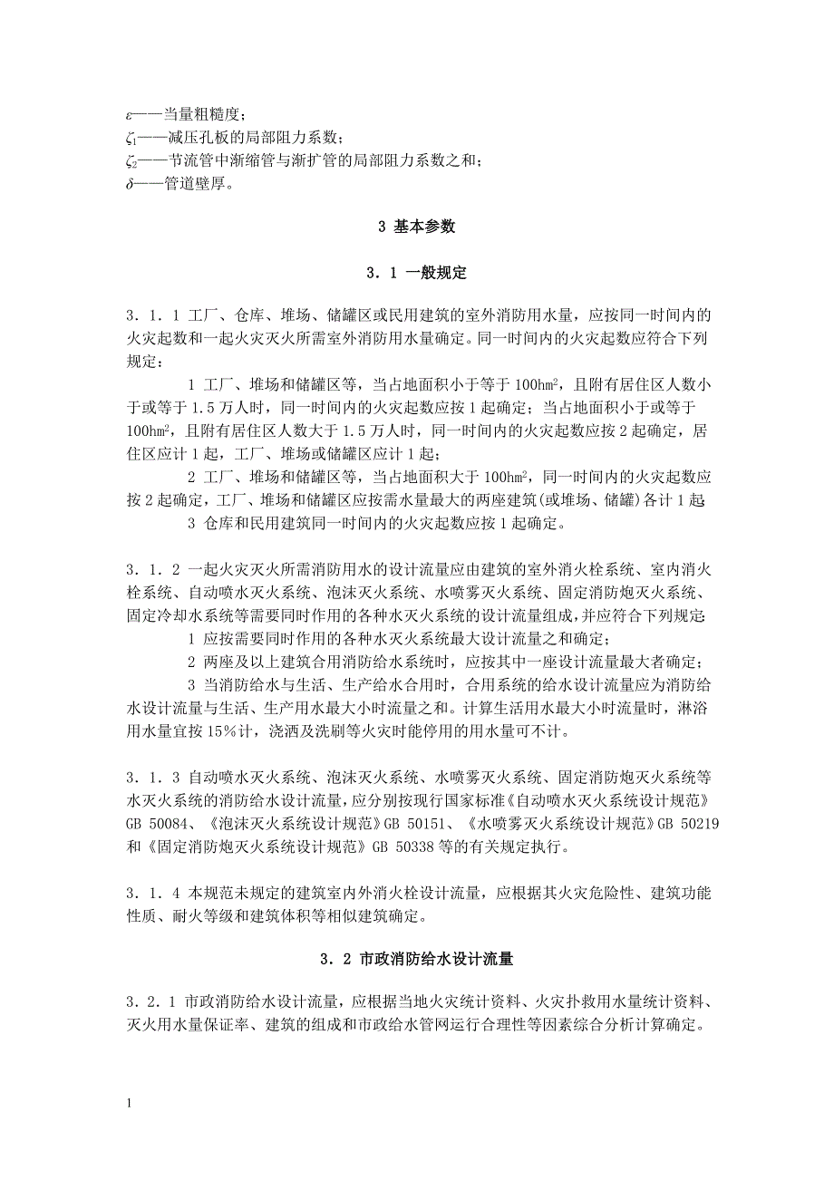 消防给水及消火栓系统技术规范word版教材课程_第4页