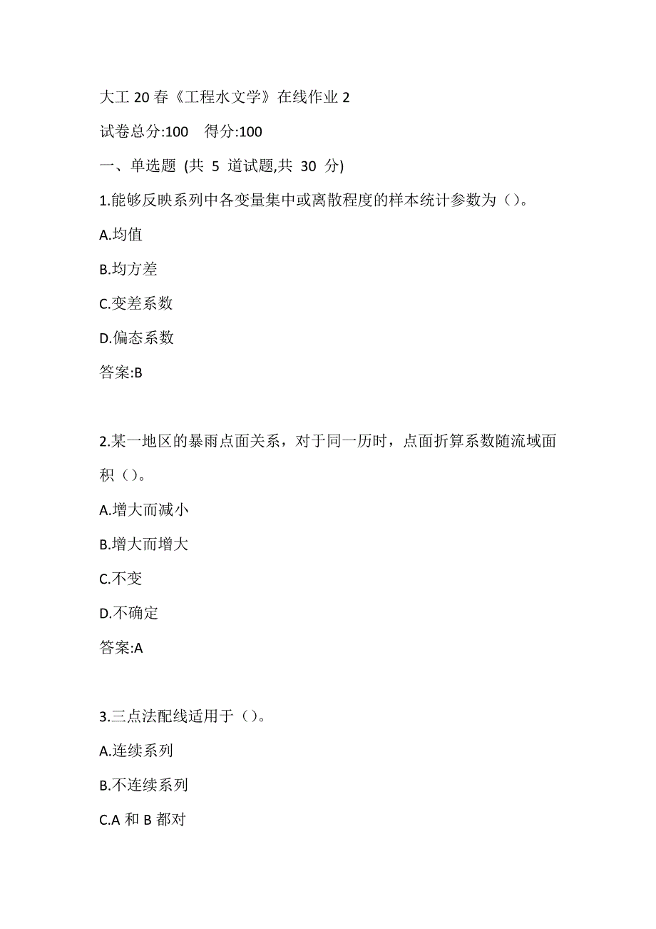 大工20春《工程水文学》在线作业2参考答案_第1页