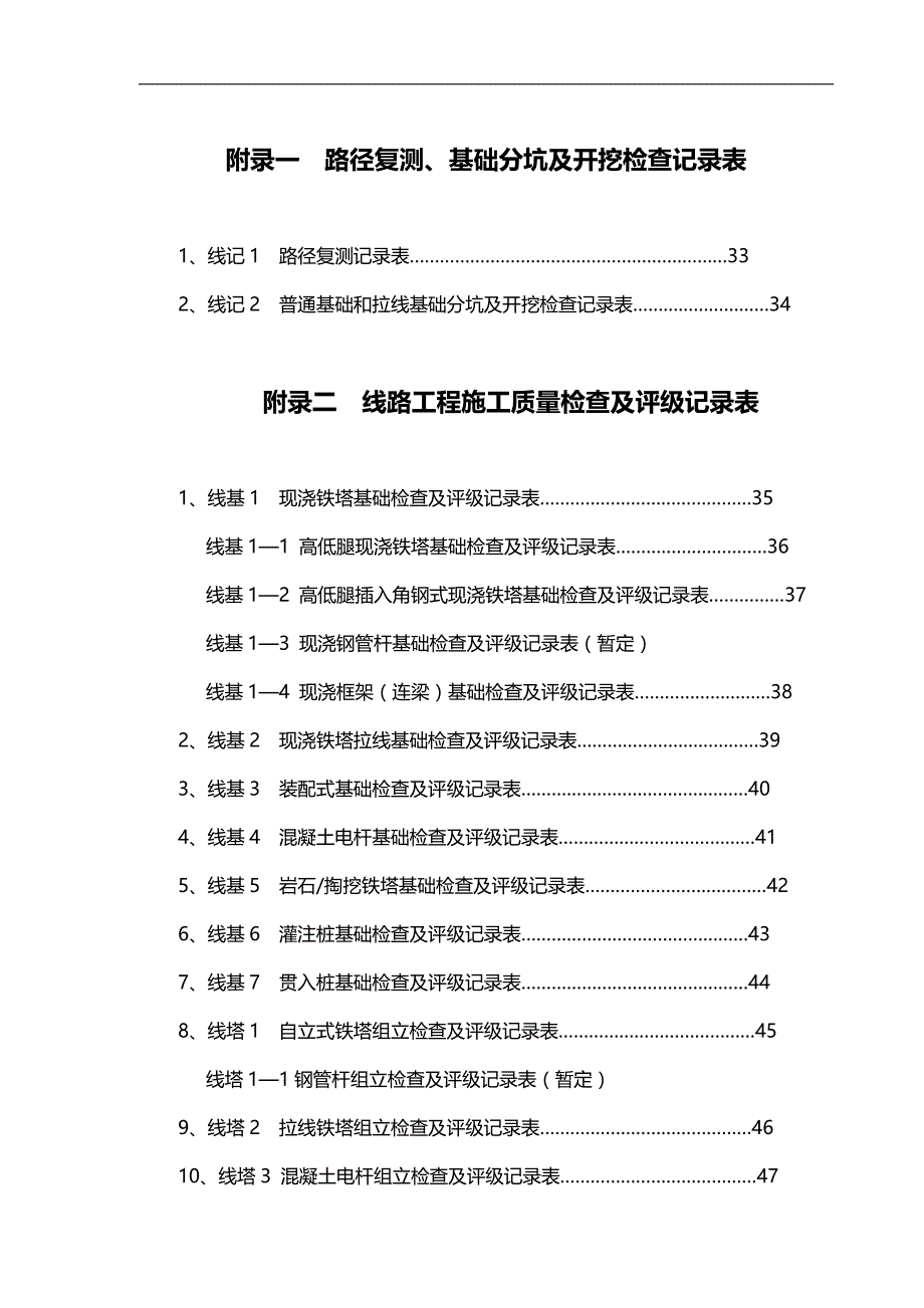 2020（质量管理套表）输电线路工程施工质量检查及评级全套表_第1页