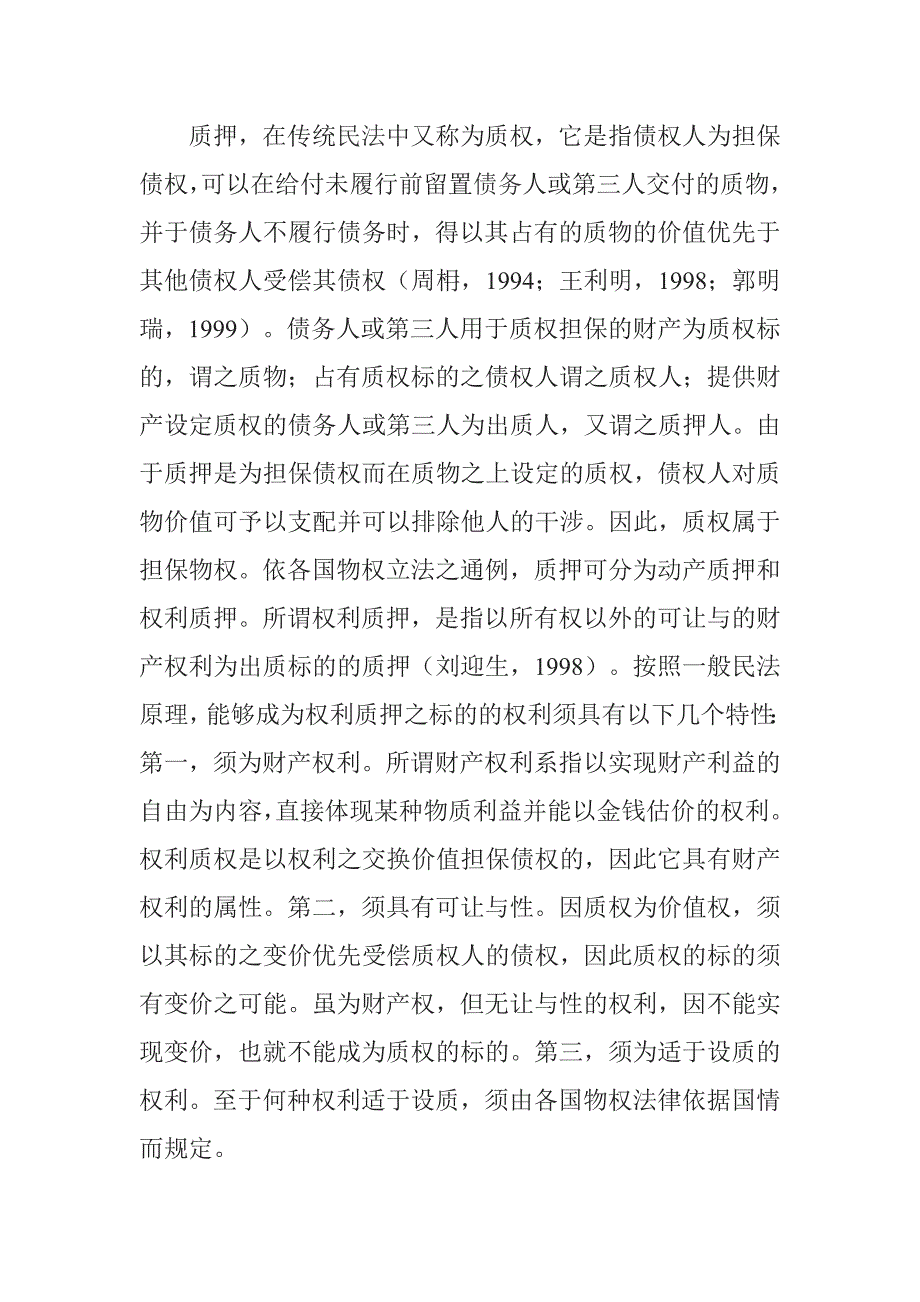 《精编》不动产收益权质押的效应与效力分析_第3页