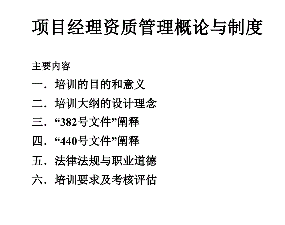 《精编》项目经理资质管理专项培训_第1页