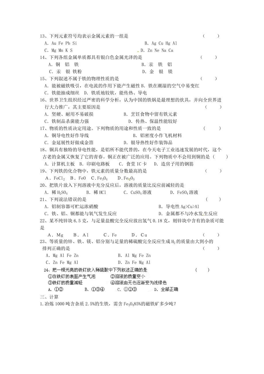 江苏省常州市西夏墅中学九年级化学全册《5.1 金属与金属矿物》练习（无答案） 沪教版（通用）_第3页