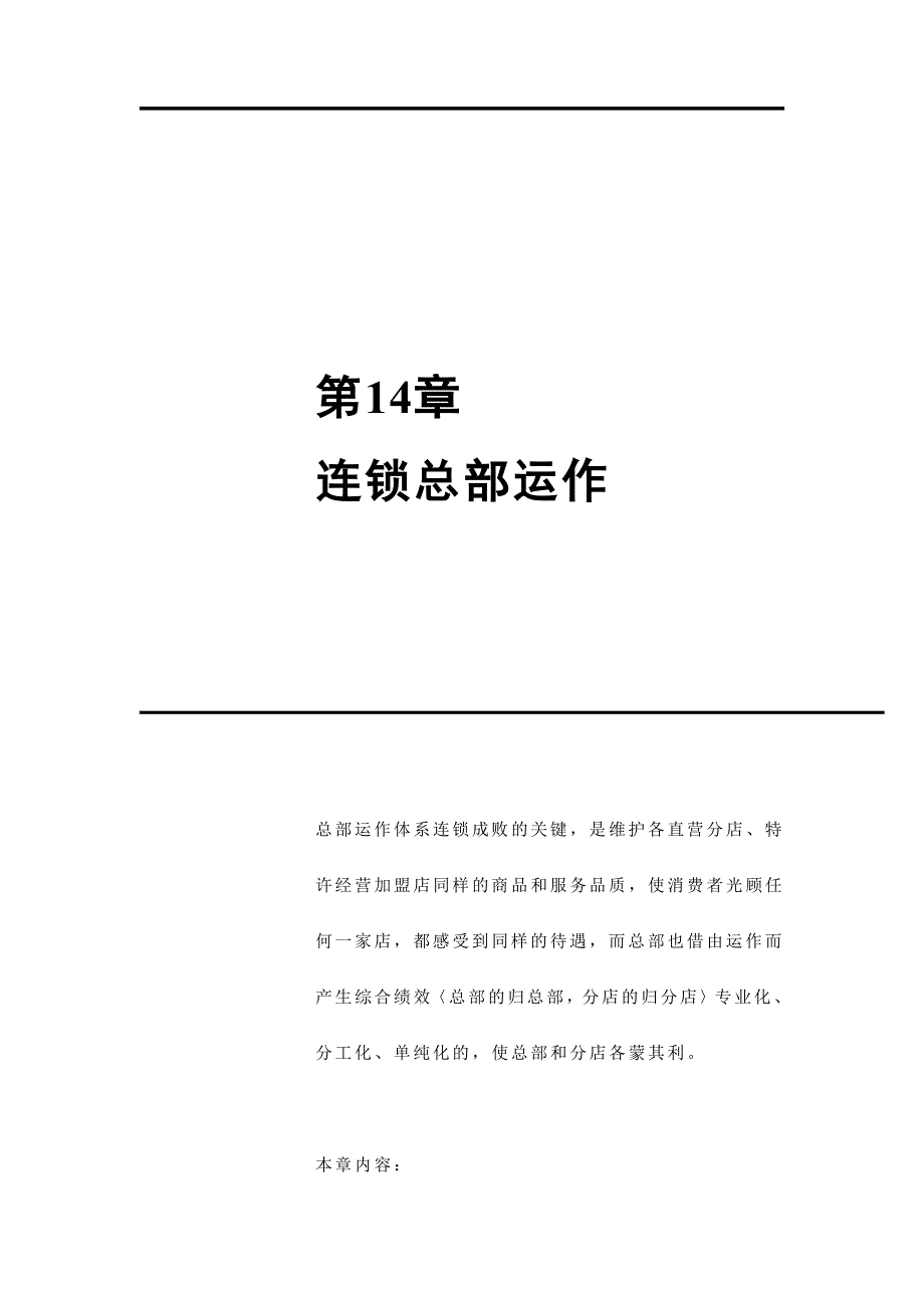 《精编》连锁经营集权与分权分析_第1页