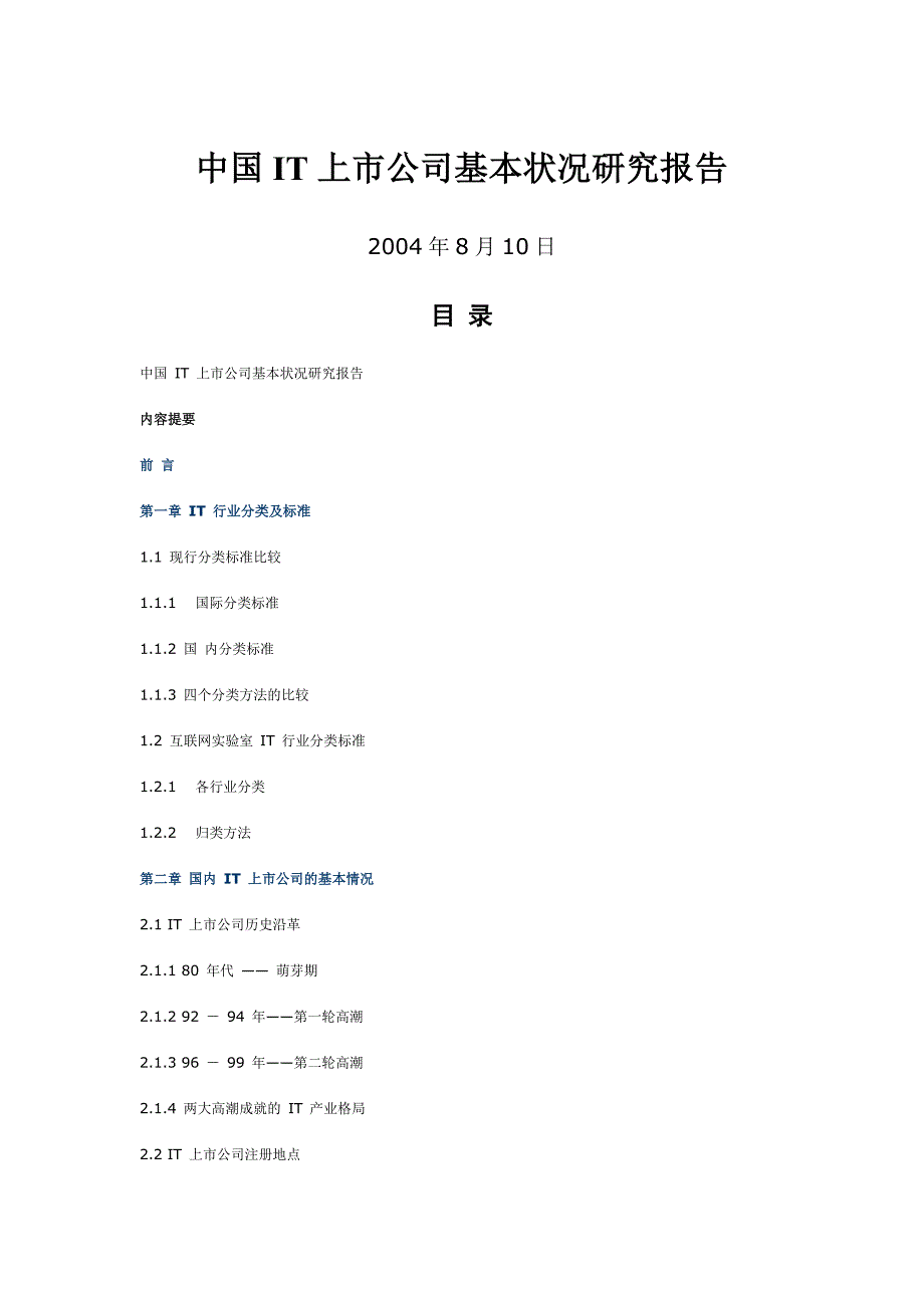 《精编》我国IT上市公司基本状况调研分析_第1页