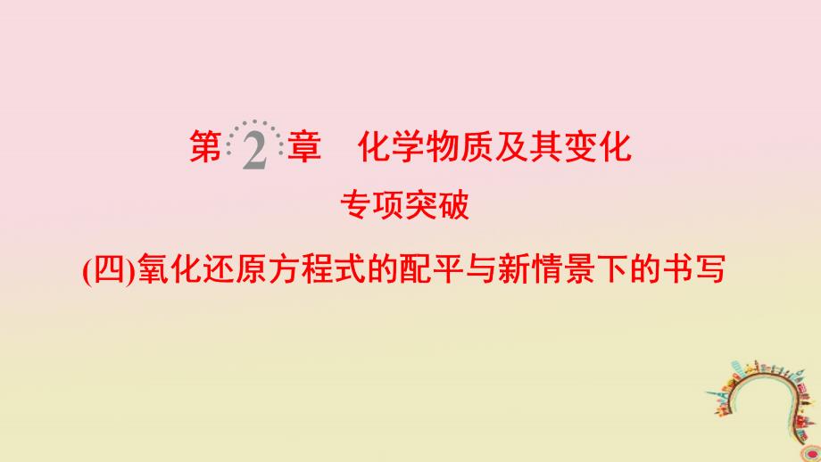 （全国通用）2019版高考化学一轮复习 第2章 化学物质及其变化 专项突破4 氧化还原方程式的配平与新情景下的书写课件_第1页