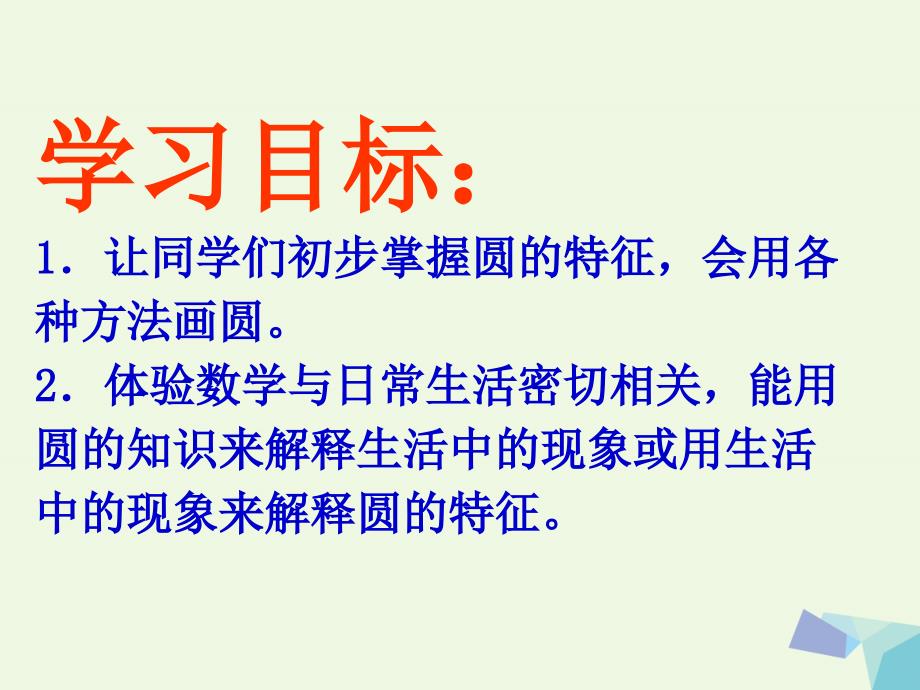 六年级数学上册 6.1 圆的认识课件 北京课改版_第2页