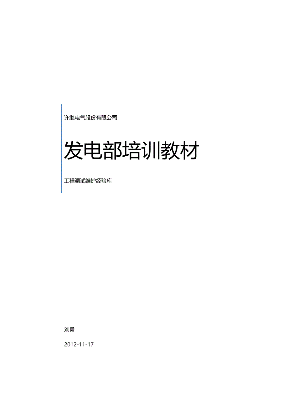 2020（建筑工程管理）工程调试经验库_第1页