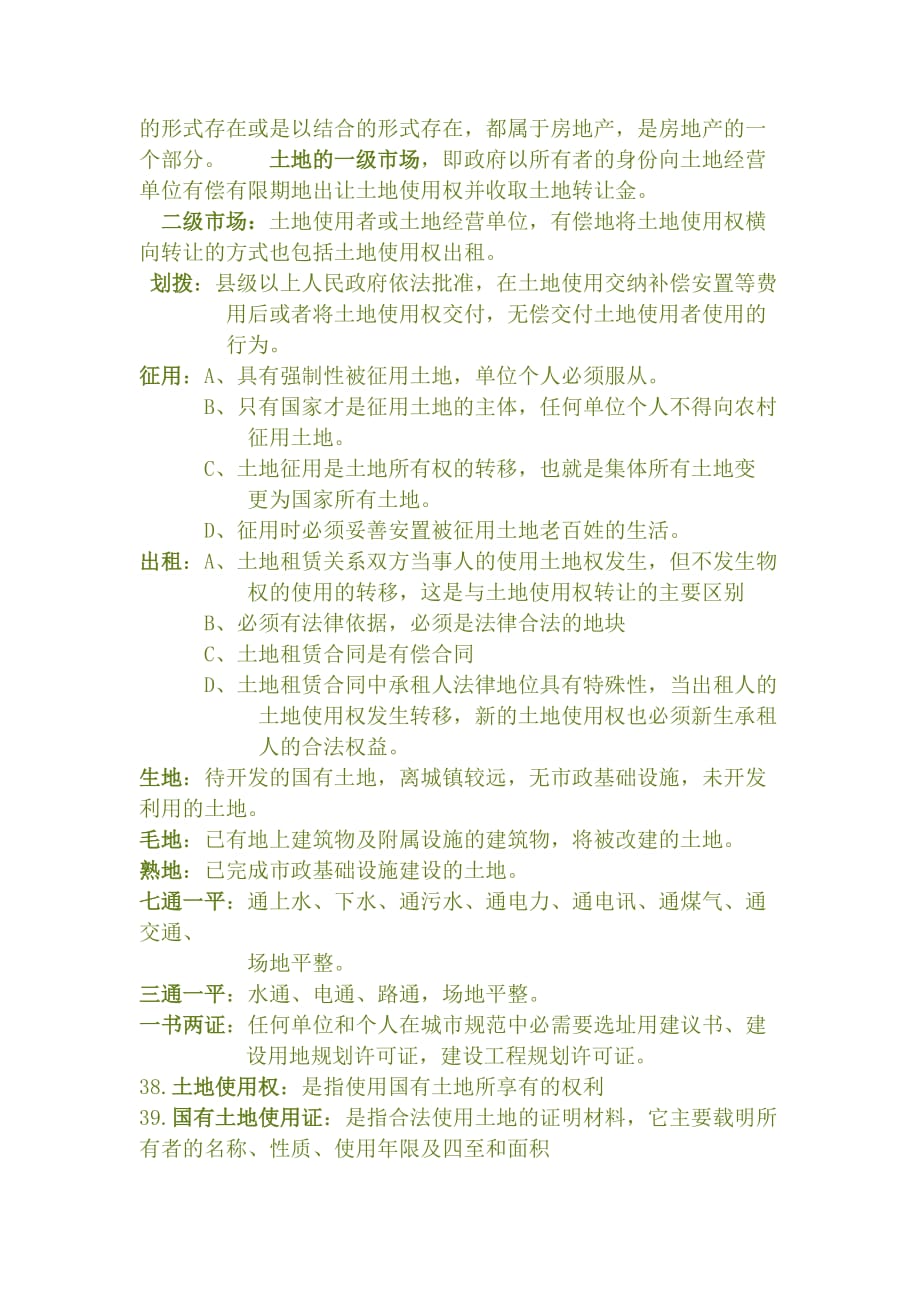 买房卖房应了解的房地产基本知识(一).doc_第3页