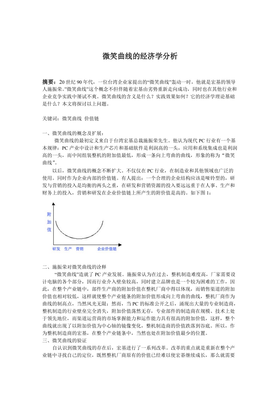 《精编》微笑曲线的经济学知识讲解_第1页