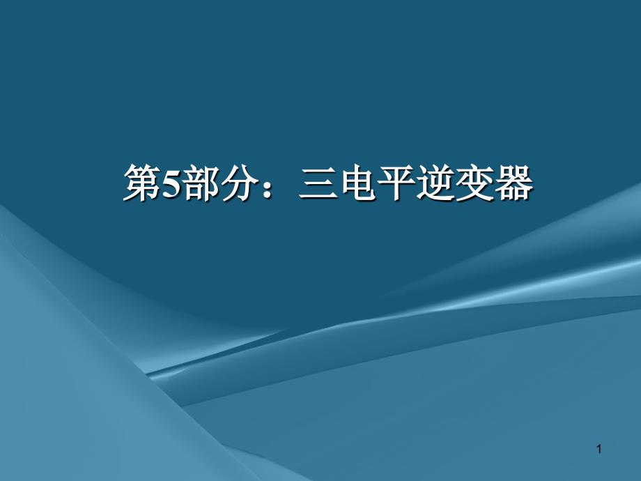 三电平逆变器PPT幻灯片课件_第1页