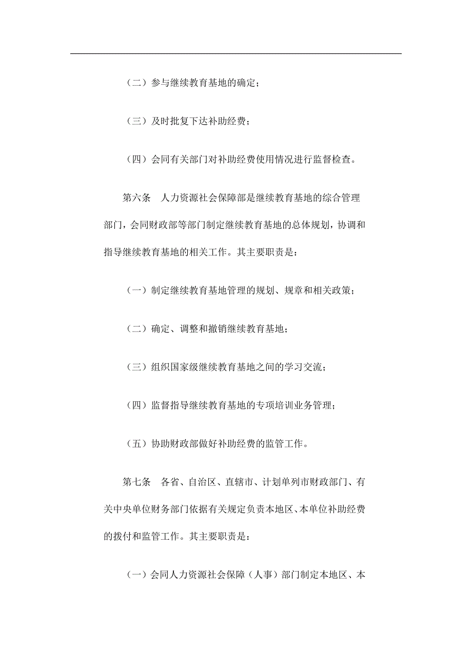 专业技术人才知识更新工程国家级继续教育基地补助经费管理办法.doc_第3页