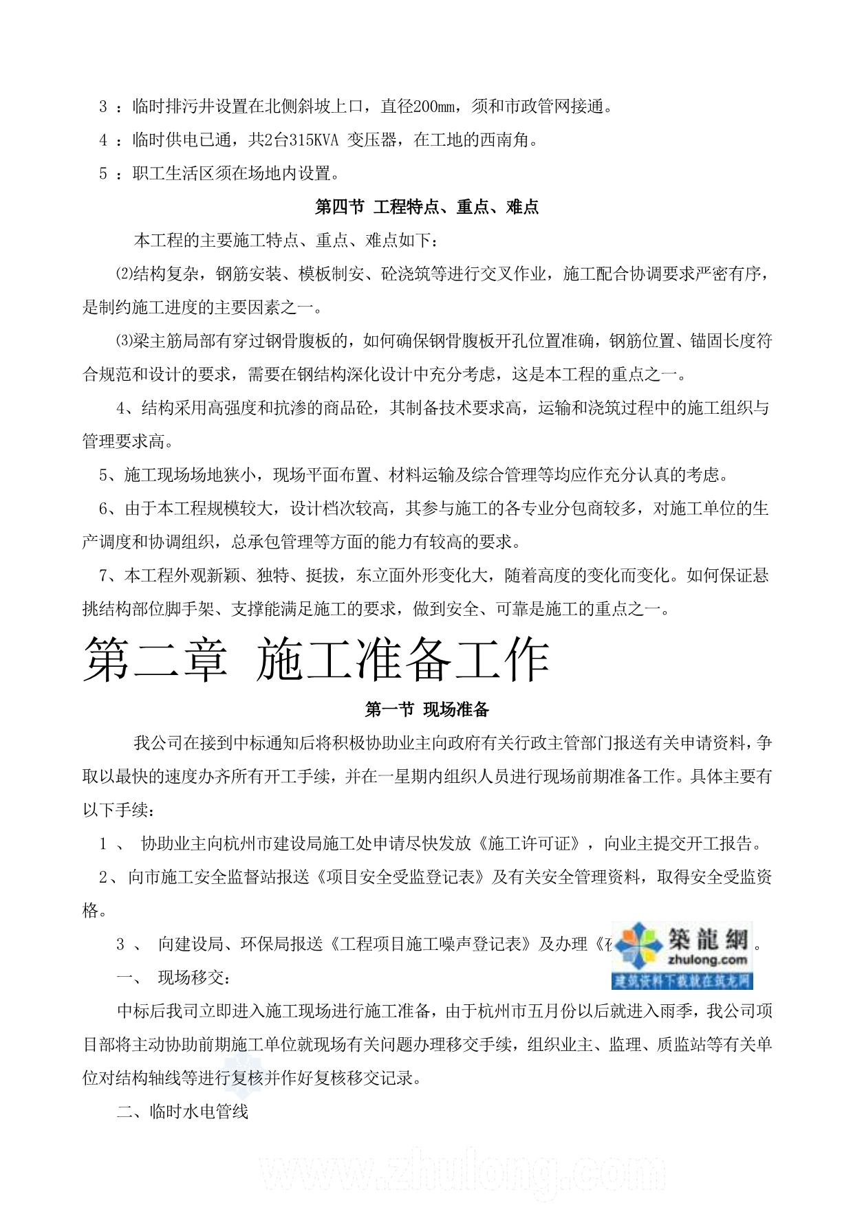 《精编》杭州某住宅施工组织方案_第4页