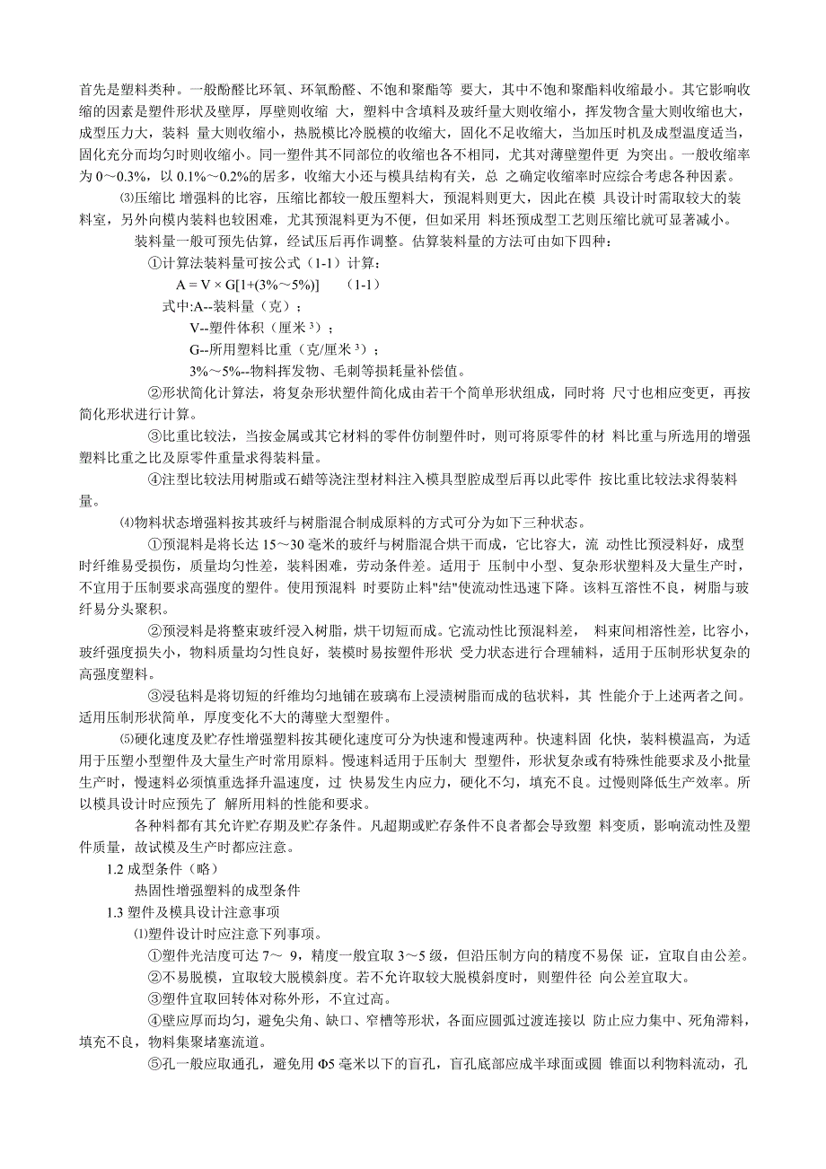 《精编》塑胶成型工艺技术_第4页